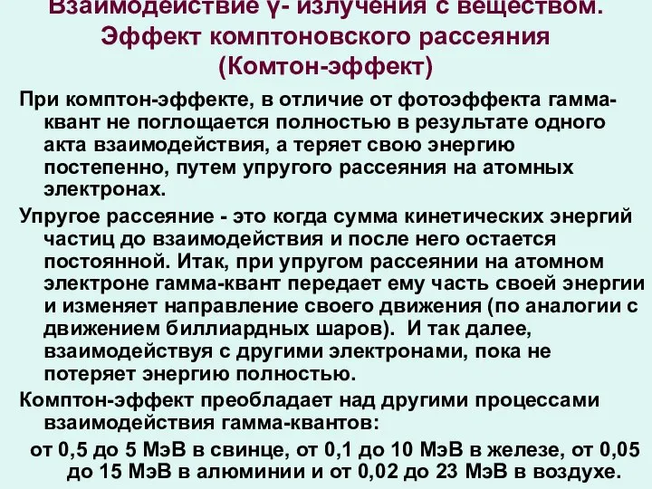 Взаимодействие γ- излучения с веществом. Эффект комптоновского рассеяния (Комтон-эффект) При комптон-эффекте,