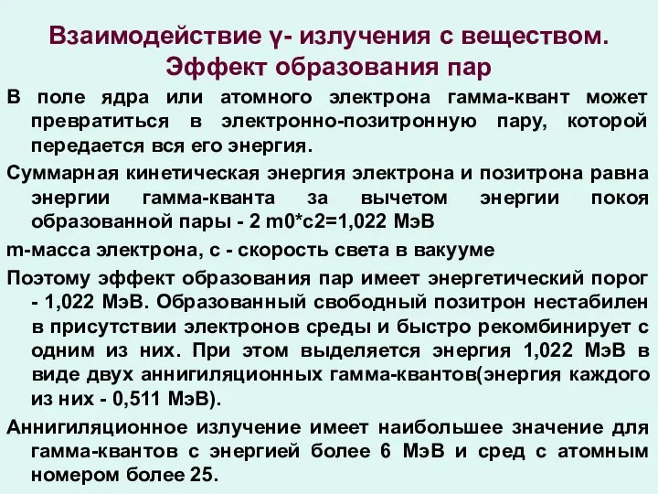 Взаимодействие γ- излучения с веществом. Эффект образования пар В поле ядра