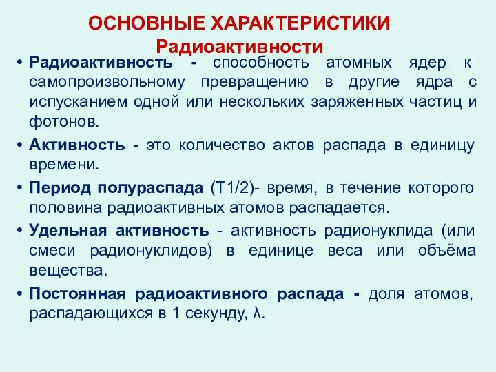 ОСНОВНЫЕ ХАРАКТЕРИСТИКИ Радиоактивности Радиоактивность - способность атомных ядер к самопроизвольному превращению