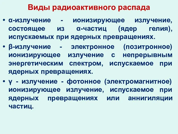 Виды радиоактивного распада α-излучение - ионизирующее излучение,состоящее из α-частиц (ядер гелия),