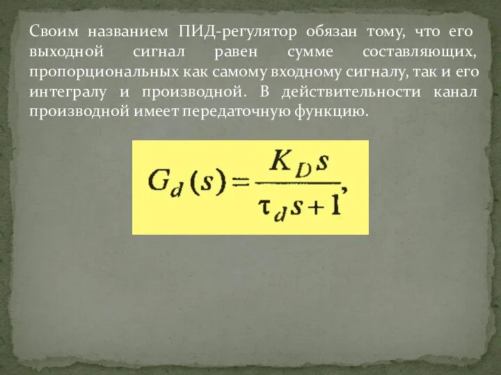 Своим названием ПИД-регулятор обязан тому, что его выходной сигнал равен сумме