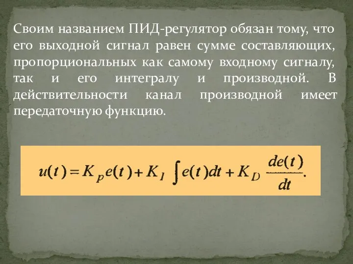 Своим названием ПИД-регулятор обязан тому, что его выходной сигнал равен сумме