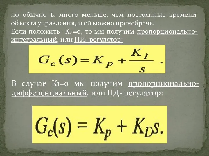 но обычно td много меньше, чем постоянные времени объекта управления, и