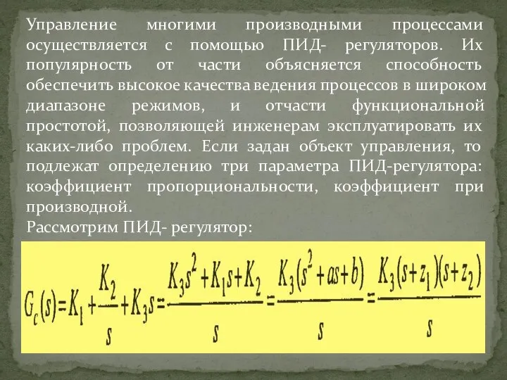 Управление многими производными процессами осуществляется с помощью ПИД- регуляторов. Их популярность