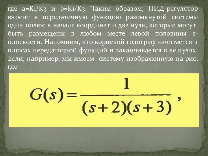 где a=K1/K3 и b=K1/K3. Таким образом, ПИД-регулятор вносит в передаточную функцию