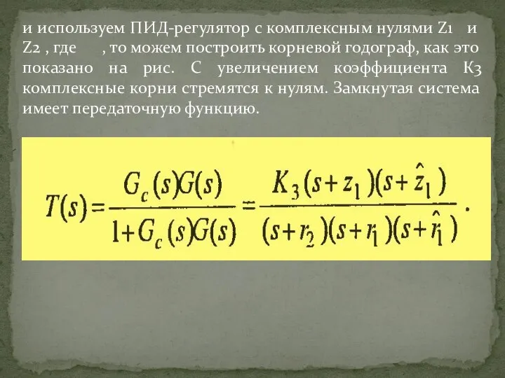 и используем ПИД-регулятор с комплексным нулями Z1 и Z2 , где