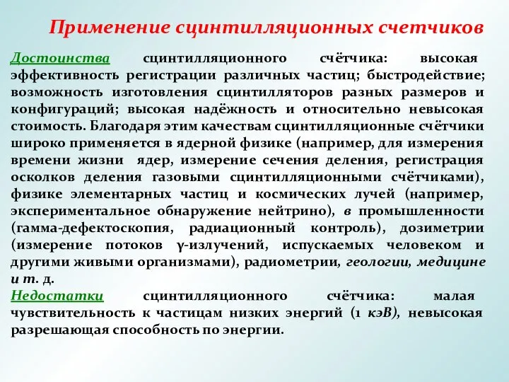 Применение сцинтилляционных счетчиков Достоинства сцинтилляционного счётчика: высокая эффективность регистрации различных частиц;