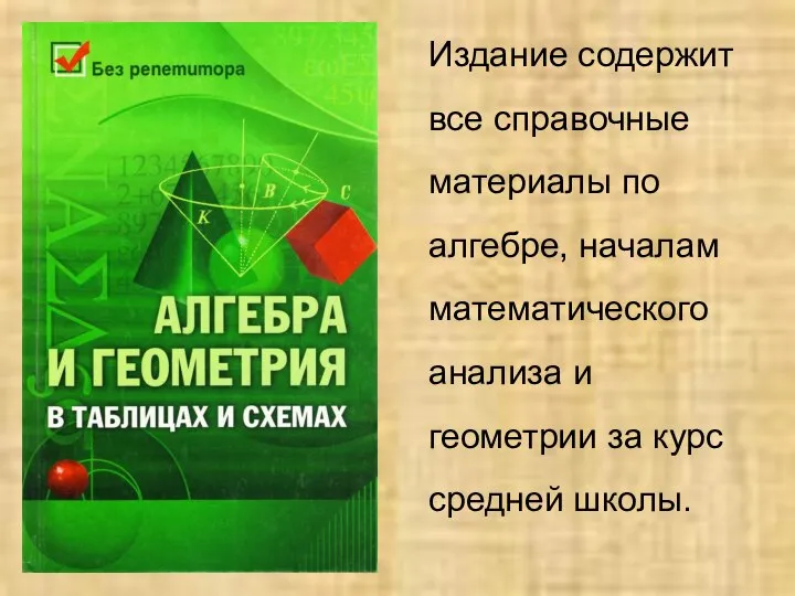 Издание содержит все справочные материалы по алгебре, началам математического анализа и геометрии за курс средней школы.