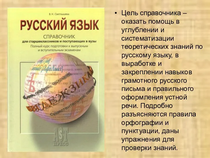 Цель справочника – оказать помощь в углублении и систематизации теоретических знаний