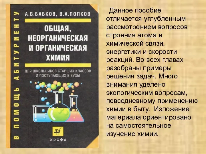 Данное пособие отличается углубленным рассмотрением вопросов строения атома и химической связи,