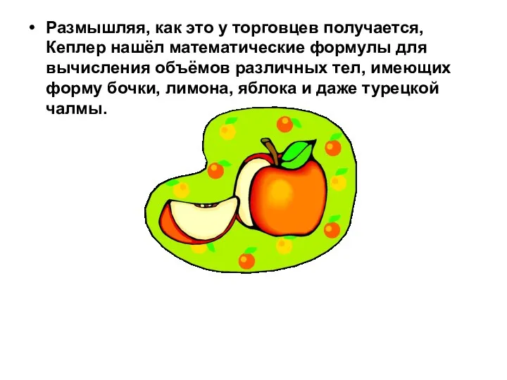 Размышляя, как это у торговцев получается, Кеплер нашёл математические формулы для