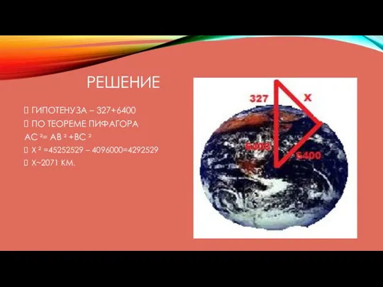 РЕШЕНИЕ ГИПОТЕНУЗА – 327+6400 ПО ТЕОРЕМЕ ПИФАГОРА AC ²= AB ²