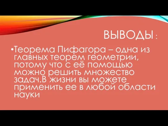 ВЫВОДЫ : Теорема Пифагора – одна из главных теорем геометрии, потому