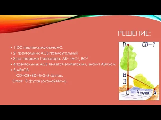 РЕШЕНИЕ: 1)DC перпендикулярнаAC. 2) треугольник ACB прямоугольный 3)по теореме Пифагора: AB2