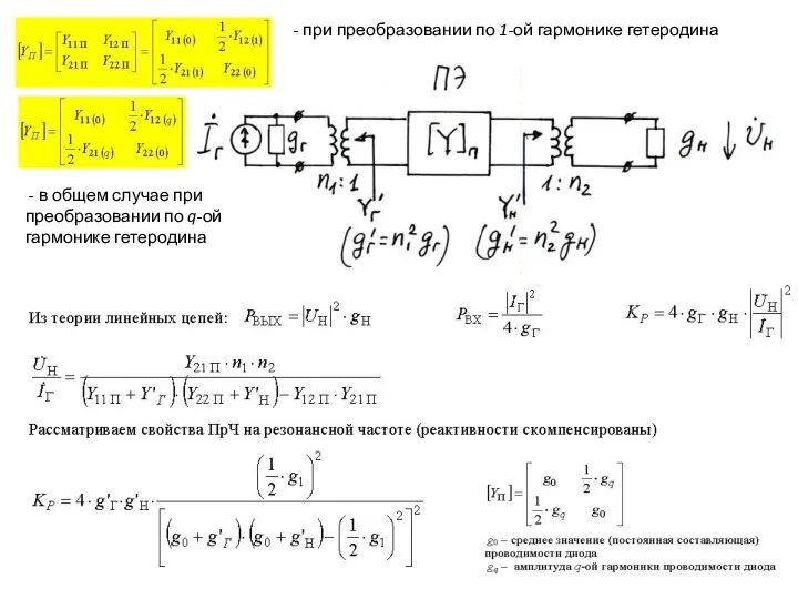 - при преобразовании по 1-ой гармонике гетеродина - в общем случае