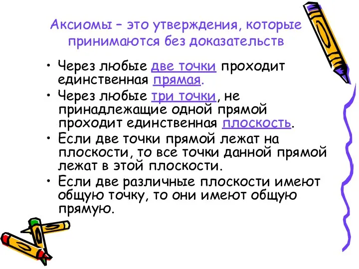 Аксиомы – это утверждения, которые принимаются без доказательств Через любые две