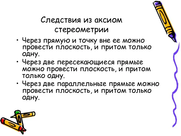 Следствия из аксиом стереометрии Через прямую и точку вне ее можно