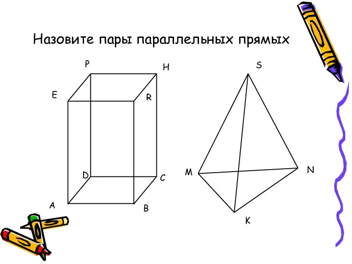 Назовите пары параллельных прямых M K N S