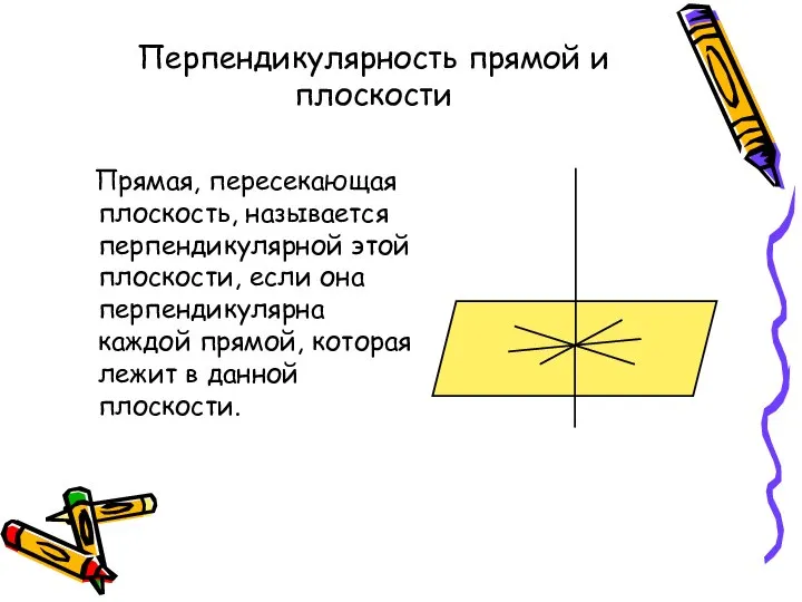 Перпендикулярность прямой и плоскости Прямая, пересекающая плоскость, называется перпендикулярной этой плоскости,