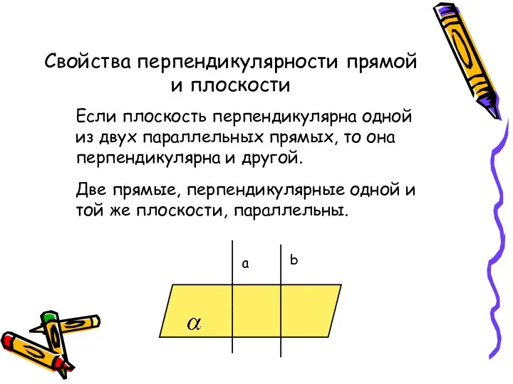 Если плоскость перпендикулярна одной из двух параллельных прямых, то она перпендикулярна