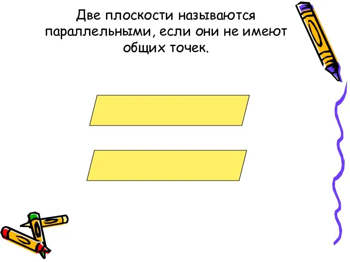 Две плоскости называются параллельными, если они не имеют общих точек.