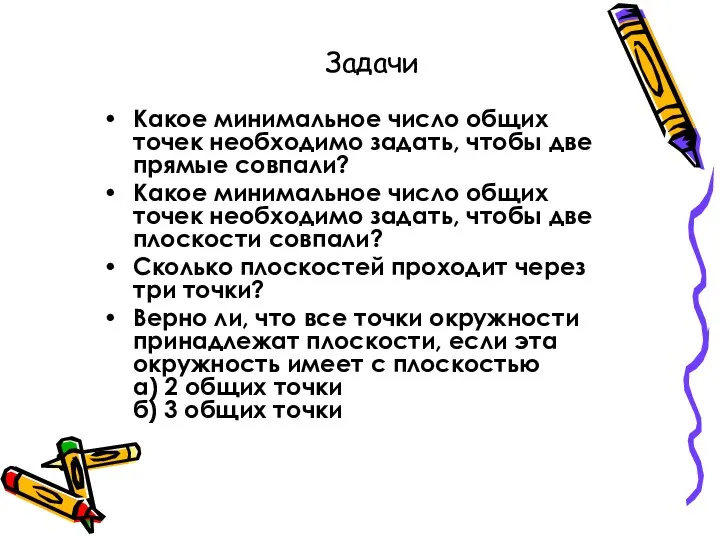 Какое минимальное число общих точек необходимо задать, чтобы две прямые совпали?