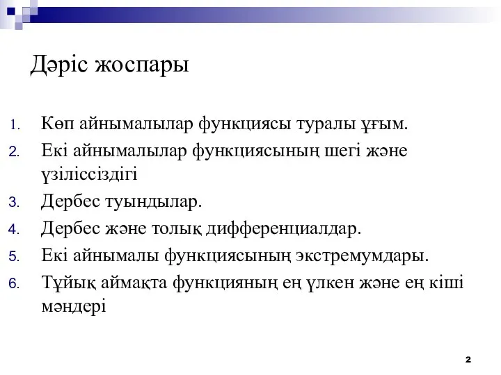 Дәріс жоспары Көп айнымалылар функциясы туралы ұғым. Екі айнымалылар функциясының шегі