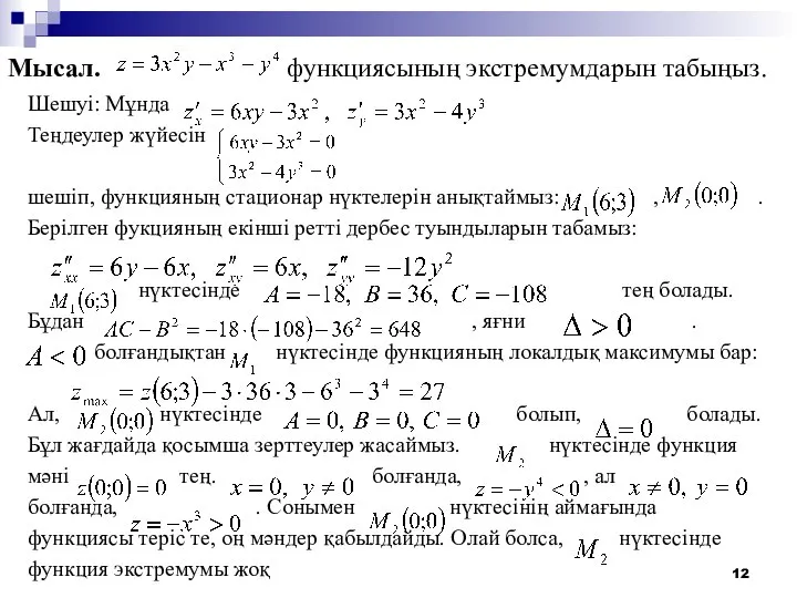 Мысал. функциясының экстремумдарын табыңыз. Шешуі: Мұнда Теңдеулер жүйесін шешіп, функцияның стационар