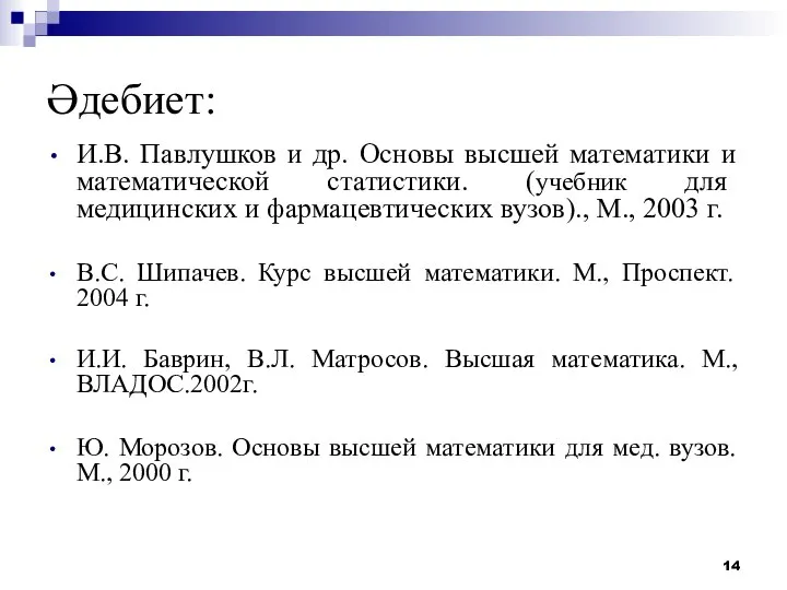 Әдебиет: И.В. Павлушков и др. Основы высшей математики и математической статистики.