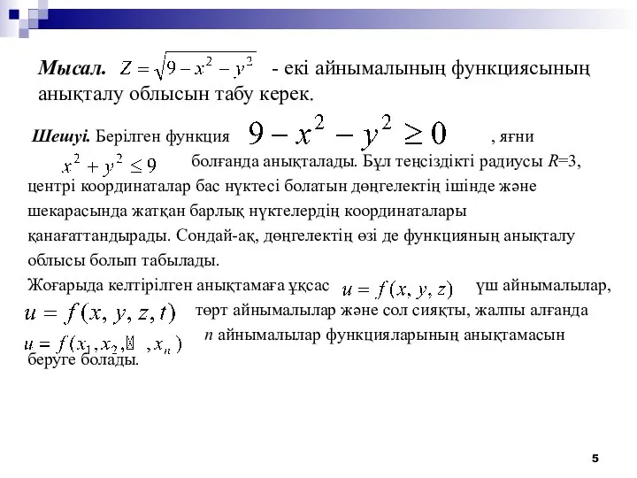 Мысал. - екі айнымалының функциясының анықталу облысын табу керек. Шешуі. Берілген