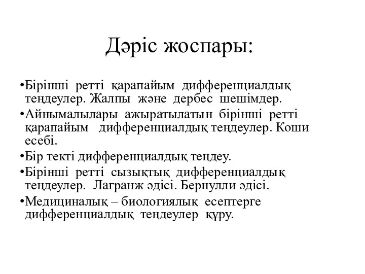 Дәріс жоспары: Бірінші ретті қарапайым дифференциалдық теңдеулер. Жалпы және дербес шешімдер.