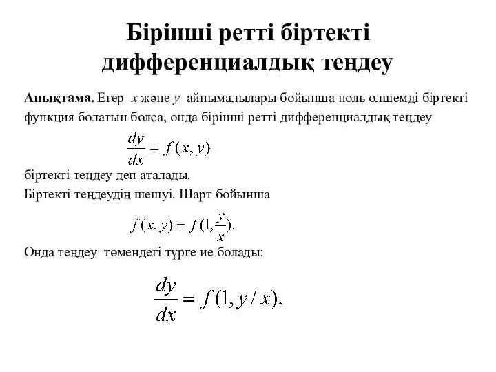 Бірінші ретті біртекті дифференциалдық теңдеу Анықтама. Егер х және у айнымалылары