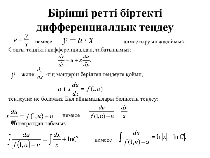 Бірінші ретті біртекті дифференциалдық теңдеу немесе алмастыруын жасаймыз. Соңғы теңдікті дифференциалдап,