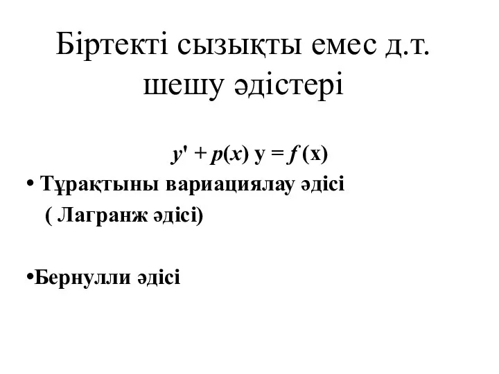 Біртекті сызықты емес д.т. шешу әдістері у' + р(х) у =