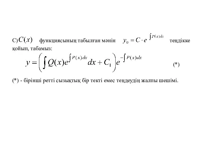 С) функциясының табылған мәнін теңдікке қойып, табамыз: (*) (*) - бірінші
