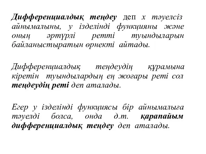 Дифференциалдық теңдеу деп x тәуелсіз айнымалыны, y ізделінді функцияны және оның