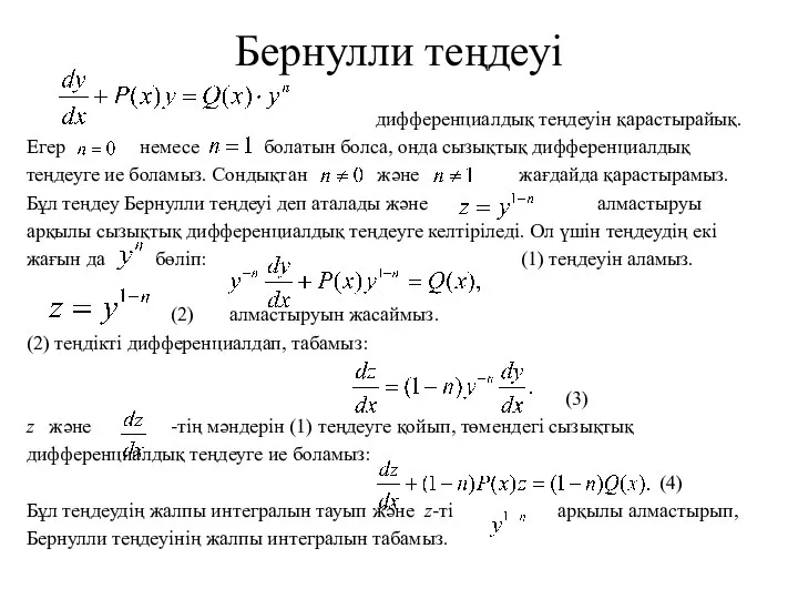 Бернулли теңдеуі дифференциалдық теңдеуін қарастырайық. Егер немесе болатын болса, онда сызықтық