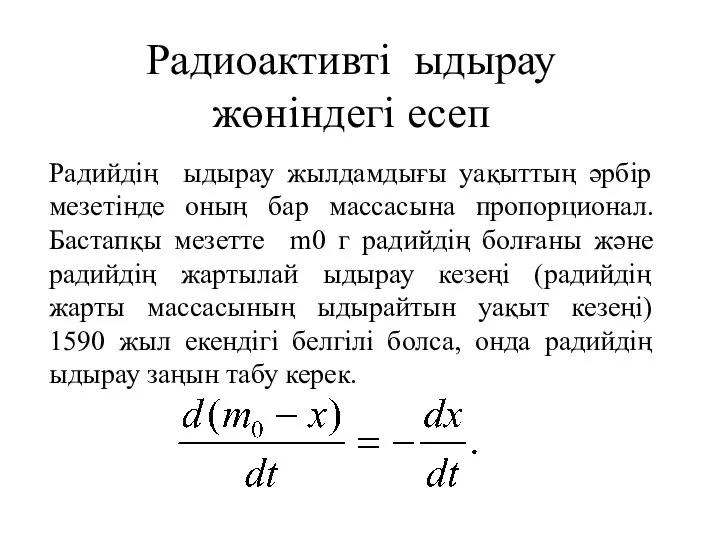 Радиоактивті ыдырау жөніндегі есеп Радийдің ыдырау жылдамдығы уақыттың әрбір мезетінде оның