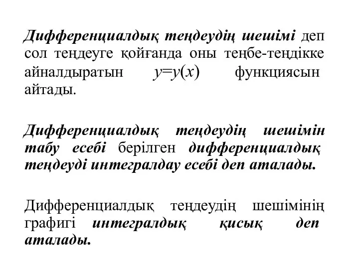 Дифференциалдық теңдеудің шешімі деп сол теңдеуге қойғанда оны теңбе-теңдікке айналдыратын y=y(x)