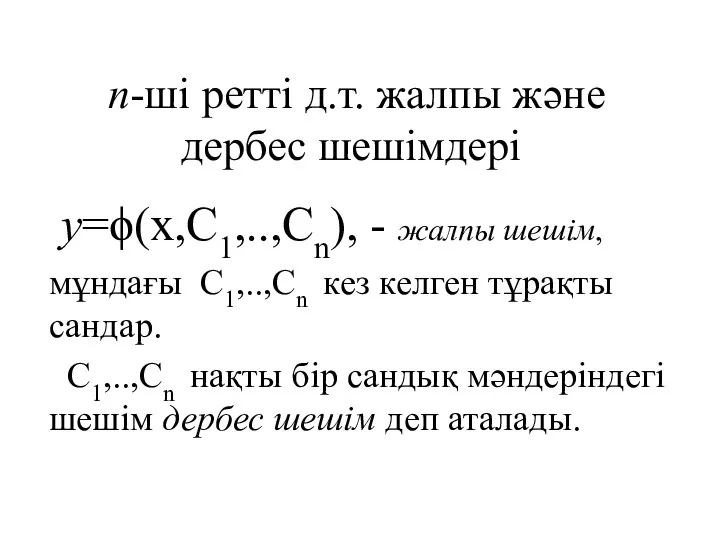 n-ші ретті д.т. жалпы және дербес шешімдері y=ϕ(x,C1,..,Cn), - жалпы шешім,