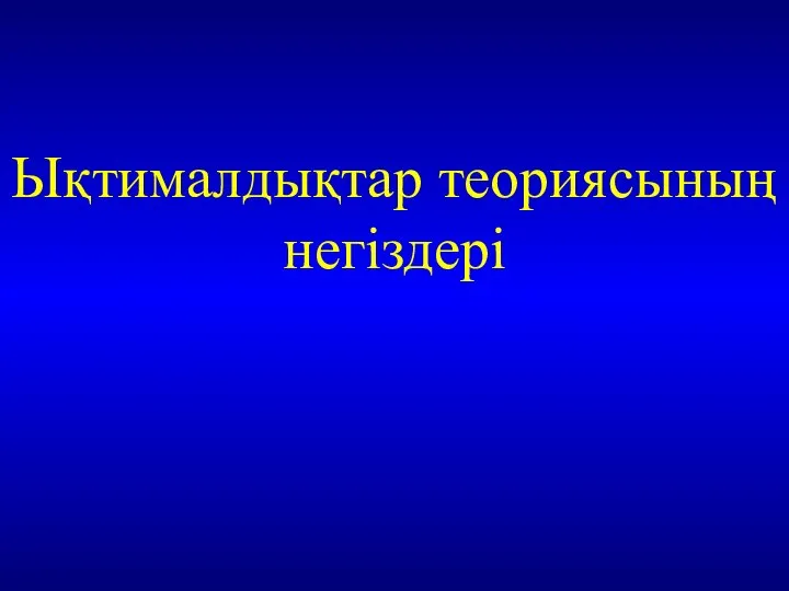 Ықтималдықтар теориясының негіздері