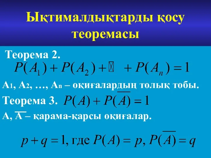 Ықтималдықтарды қосу теоремасы Теорема 2. А1, А2, …, Аn – оқиғалардың