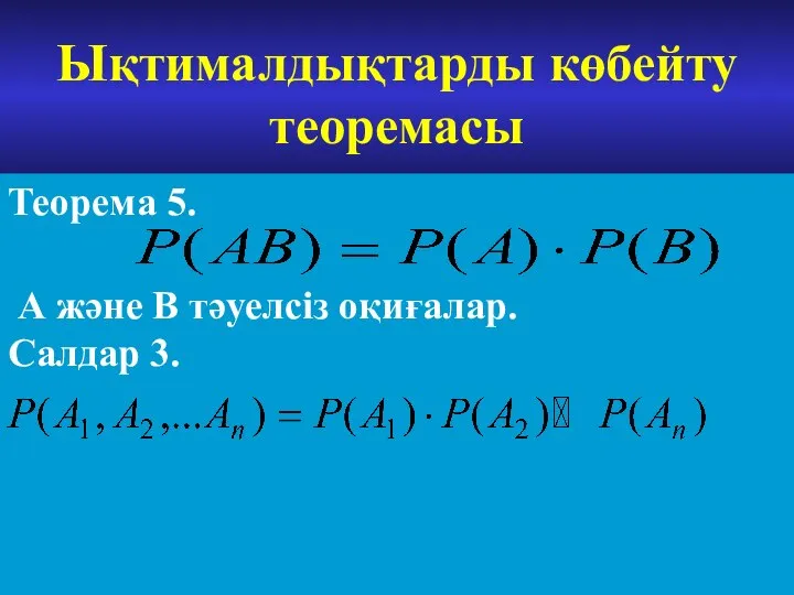 Ықтималдықтарды көбейту теоремасы Теорема 5. А және В тәуелсіз оқиғалар. Салдар 3.