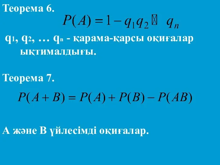 Теорема 6. q1, q2, … qn - қарама-қарсы оқиғалар ықтималдығы. Теорема