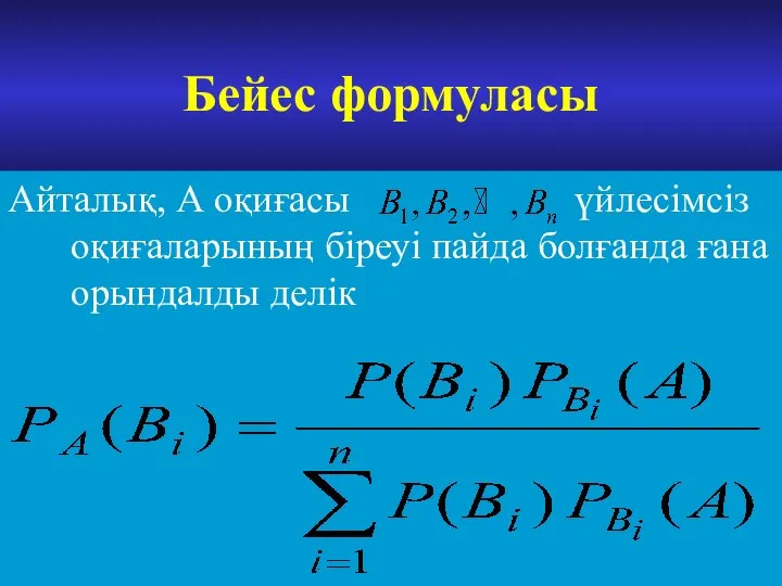 Бейес формуласы Айталық, А оқиғасы үйлесімсіз оқиғаларының біреуі пайда болғанда ғана орындалды делік