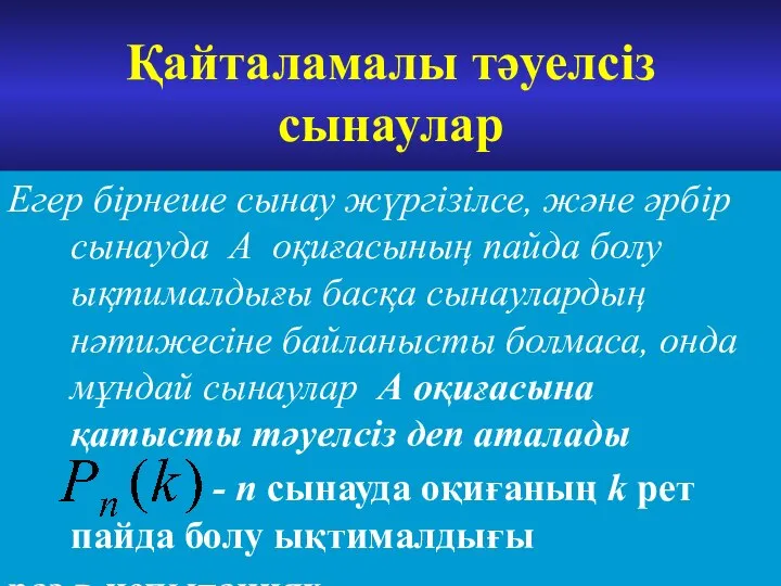 Қайталамалы тәуелсіз сынаулар Егер бірнеше сынау жүргізілсе, және әрбір сынауда А