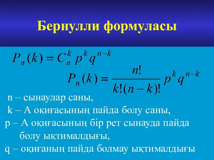 Бернулли формуласы n – сынаулар саны, k – А оқиғасының пайда