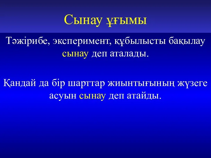 Сынау ұғымы Тәжірибе, эксперимент, құбылысты бақылау сынау деп аталады. Қандай да