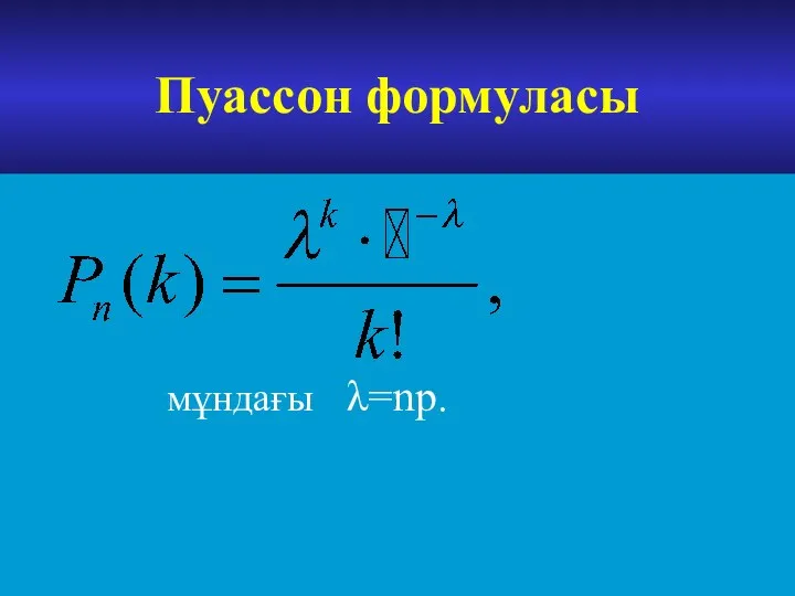 Пуассон формуласы мұндағы λ=np.