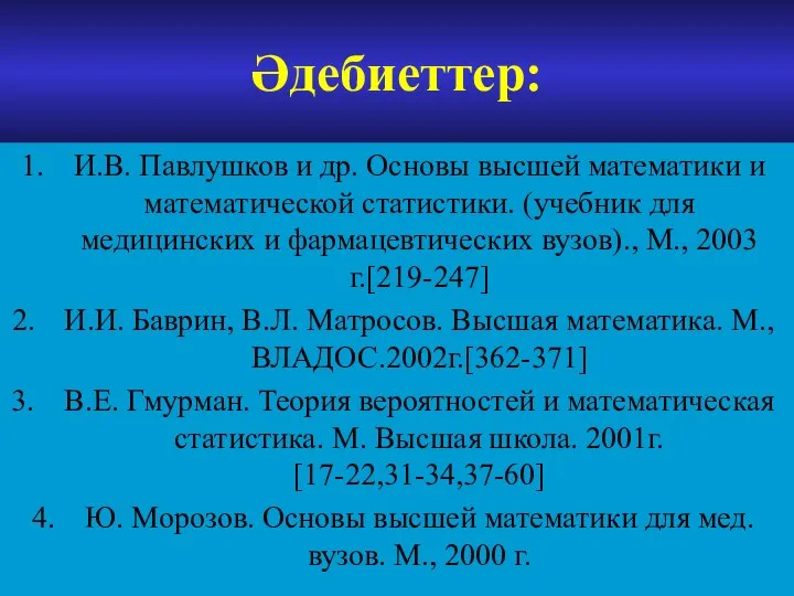 Әдебиеттер: И.В. Павлушков и др. Основы высшей математики и математической статистики.